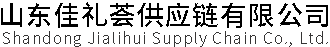 山東佳禮薈供應(yīng)鏈有限公司